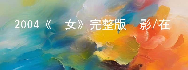 蔡德英的動漫綜藝大全,2004《貓女》完整版電影/在線觀看/百度云-美劇天堂